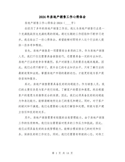 2024年房地产销售工作心得体会(6篇)
