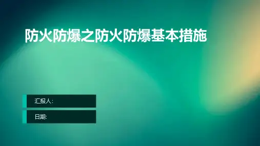 防火防爆之防火防爆基本措施