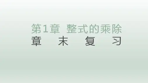 7年级 下册数学北师大版第1单元复习课件