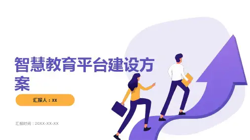智慧教育平台建设方案