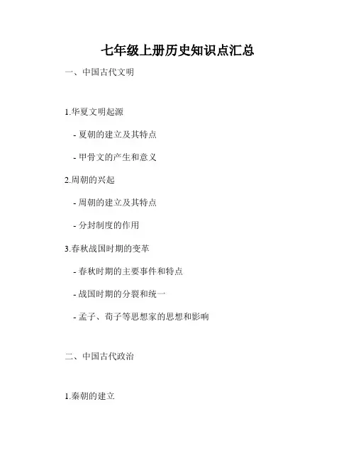 七年级上册历史知识点汇总
