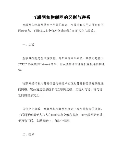 互联网和物联网的区别与联系