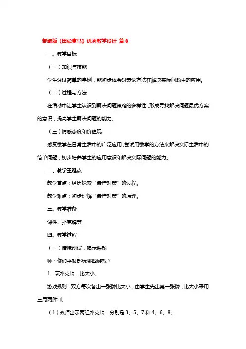 部编版《田忌赛马》优秀教学设计 4篇