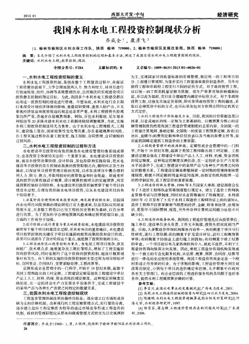 我国水利水电工程投资控制现状分析