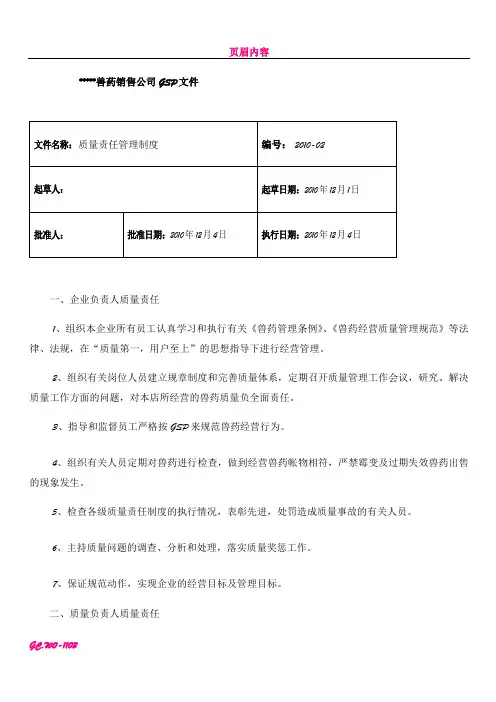 GSP文件：质量责任管理制度