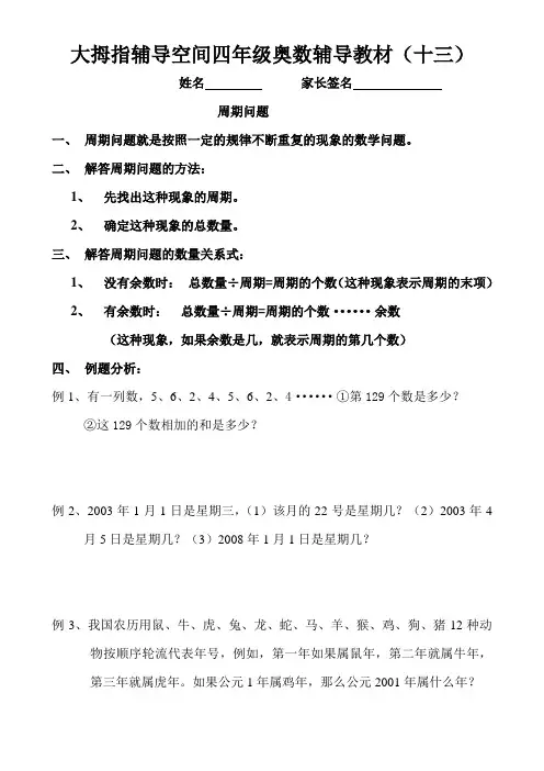 (周期问题)四年级奥数辅导教材(十三)