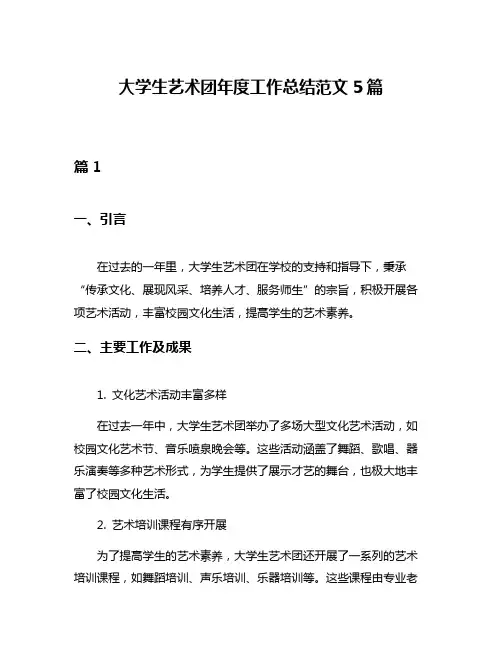 大学生艺术团年度工作总结范文5篇