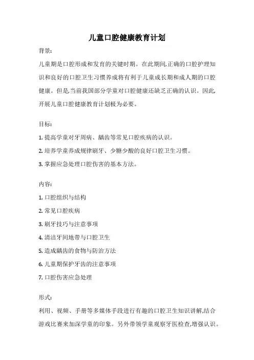 儿童口腔健康教育计划