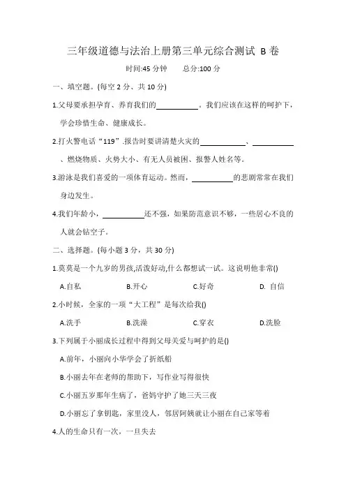 三年级道德与法治上册第三单元安全护我成长综合测试_(含答案)