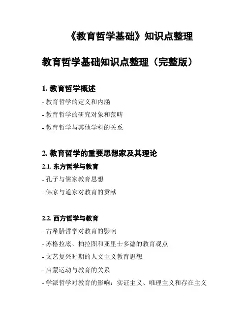 《教育哲学基础》知识点整理