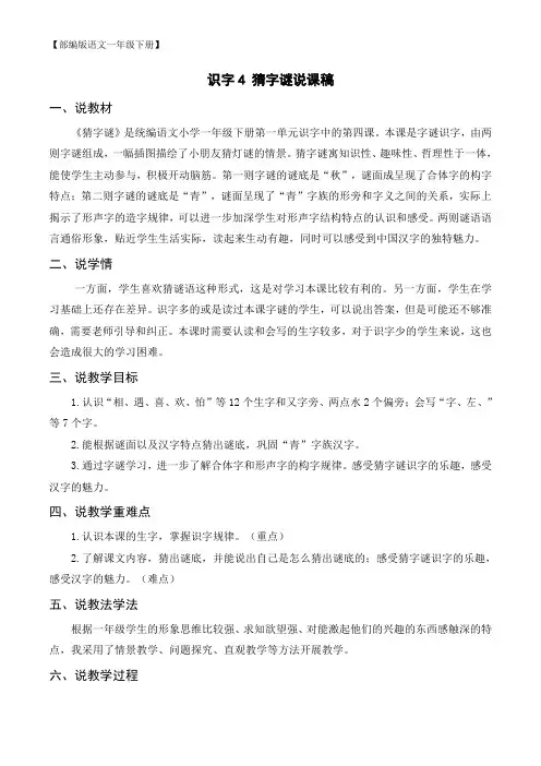 【部编版语文一年级下册】(说课稿2)识字4  猜字谜 