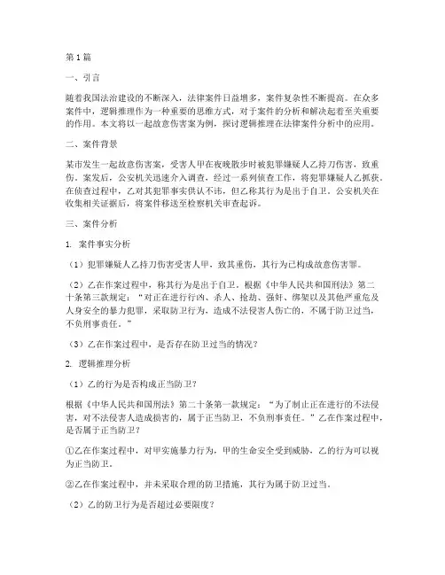 逻辑推理法律案件分析(3篇)