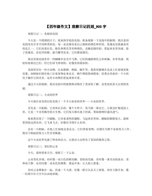【四年级作文】观察日记四则_900字
