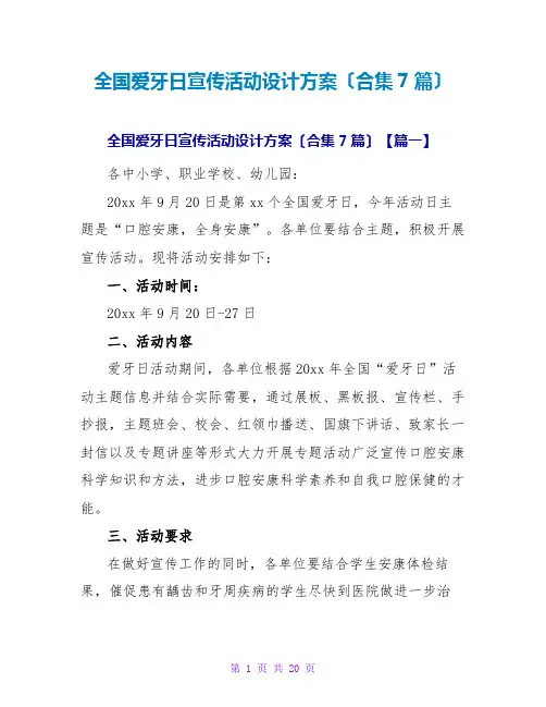 全国爱牙日宣传活动设计方案(合集7篇)