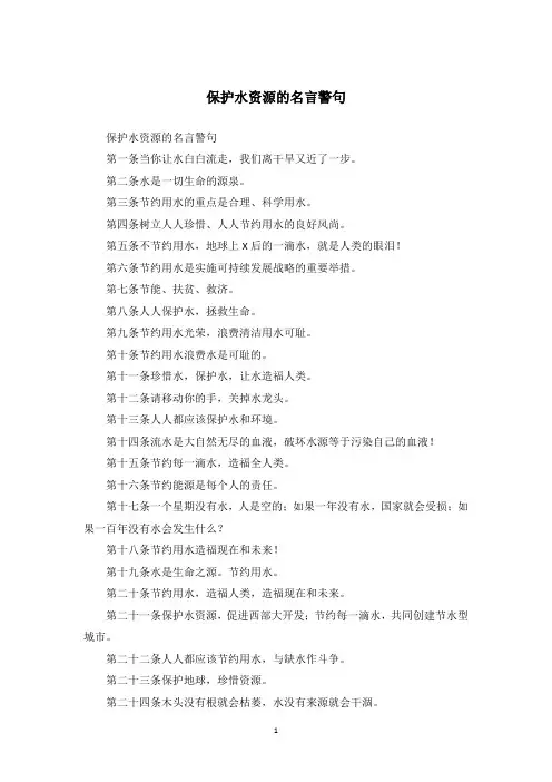 保护水资源的名言警句