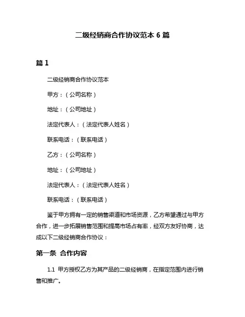 二级经销商合作协议范本6篇