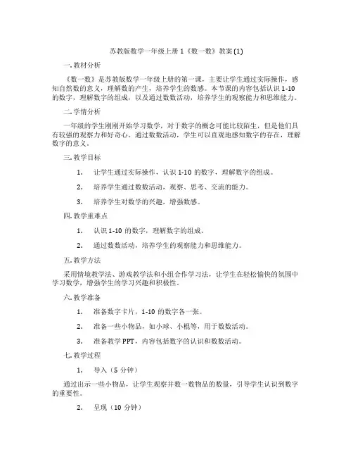 苏教版数学一年级上册1《数一数》教案 (1)