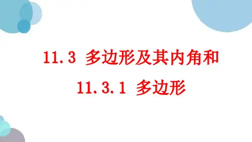 八年级数学上册第十一章11.3《多边形及其内角和》PPT课件