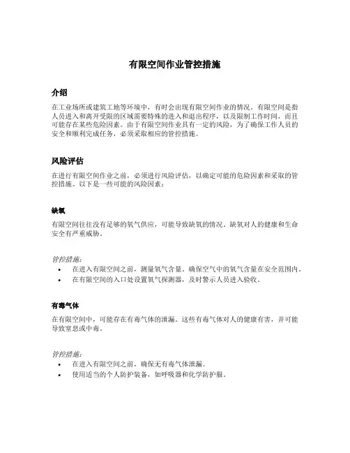 有限空间作业管控措施