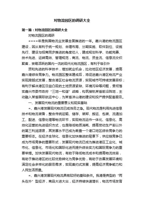 对物流园区的调研大全
