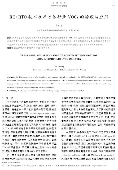 RC+RTO技术在半导体行业VOCs的治理与应用