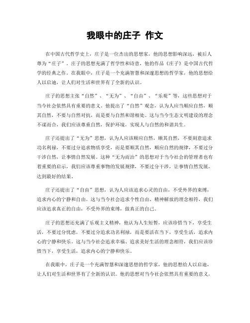 我眼中的庄子 作文