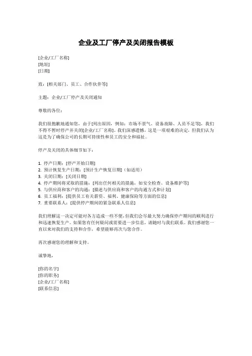 企业及工厂停产及关闭报告模板