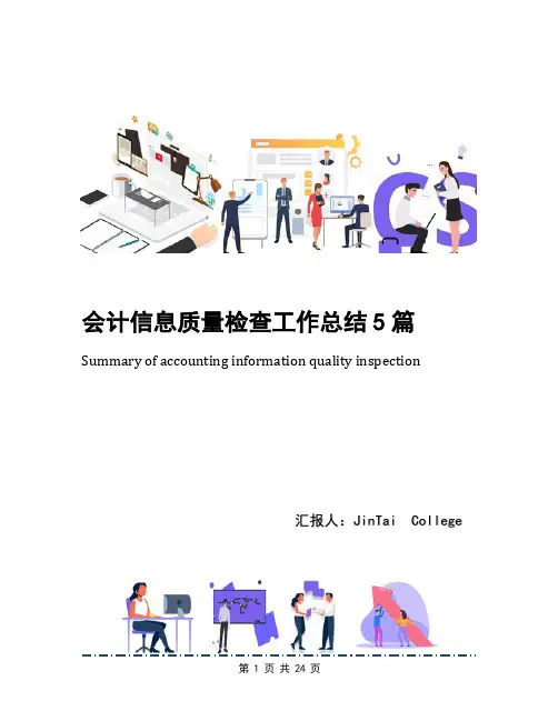 会计信息质量检查工作总结5篇