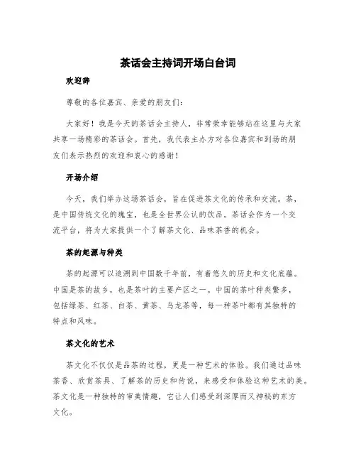 茶话会主持词开场白台词