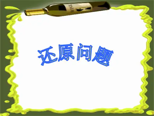 四年级奥林匹克数学专题讲解——还原问题