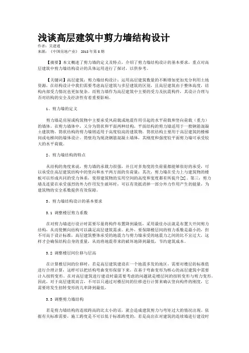 浅谈高层建筑中剪力墙结构设计