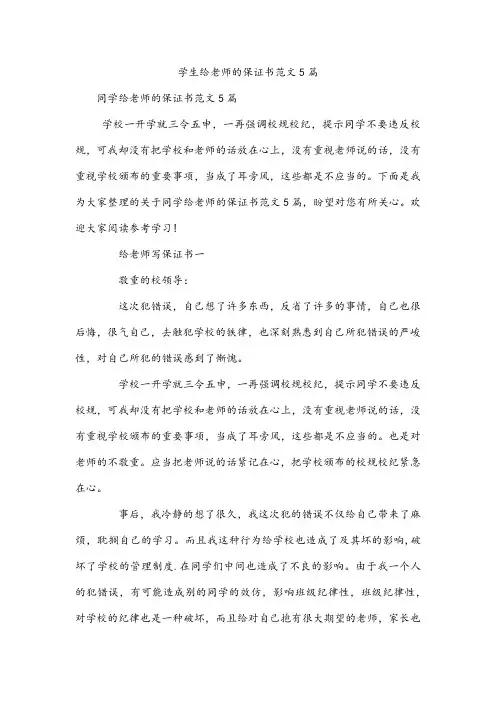 学生给老师的保证书范文5篇