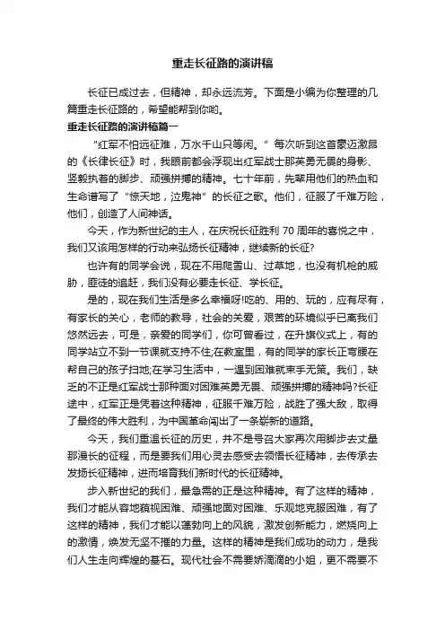 重走长征路的演讲稿