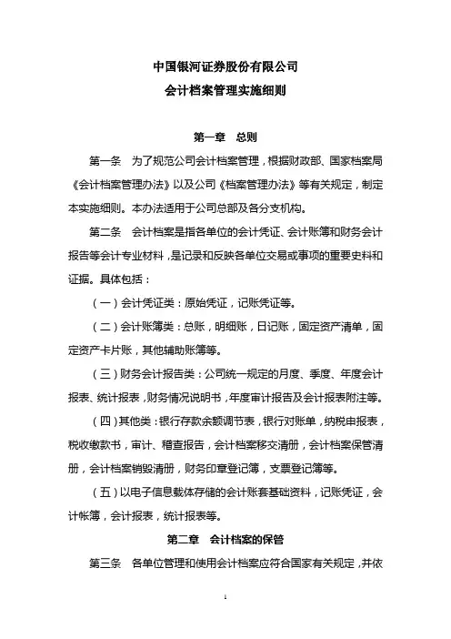 会计档案管理实施细则
