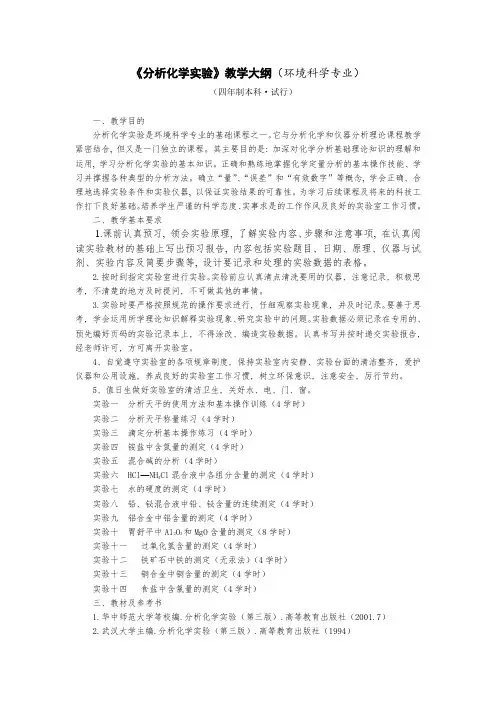 《分析化学实验》教学大纲(环境科学专业)
