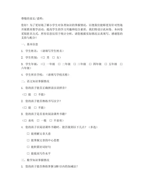 小学知识调查问卷模板范文