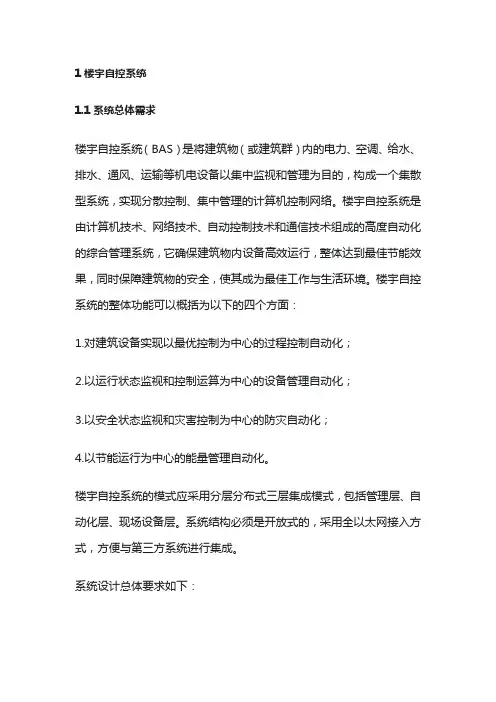 全面的楼宇自控系统设计方案,含设备清单