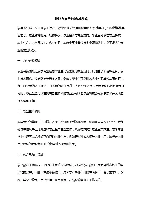 2023年农学专业就业形式