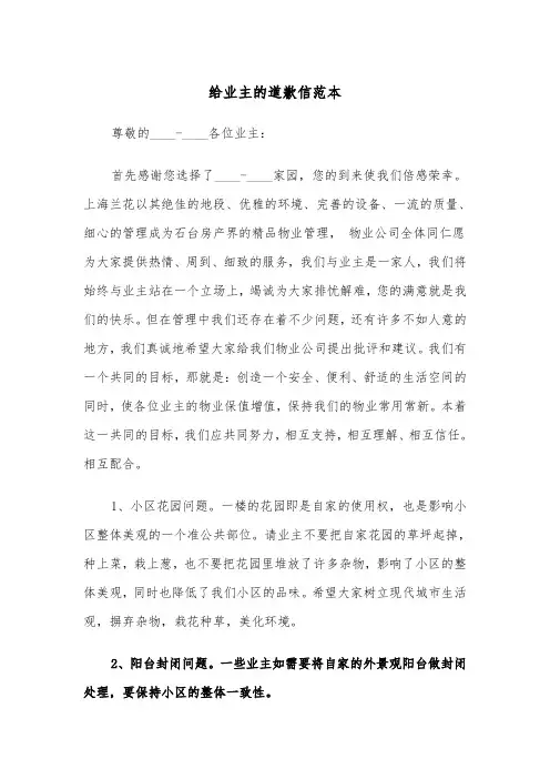 给业主的道歉信范本（三篇）