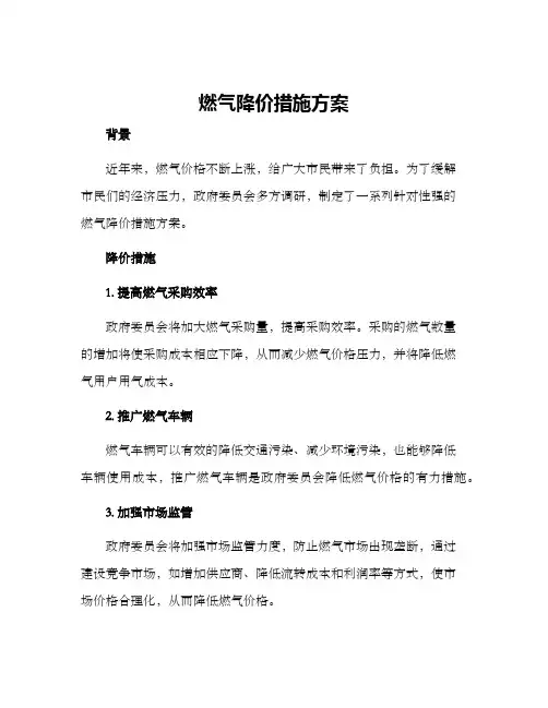 燃气降价措施方案