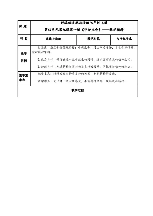 初中道德与法治人教七年级上册(统编2023年更新) 生命的思考教案养护精神