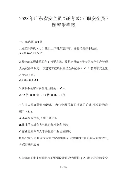 2023年广东省安全员C证考试(专职安全员)题库附答案