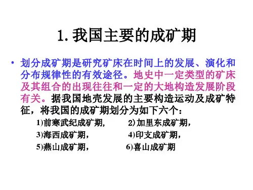 我国及全球主要的成矿期