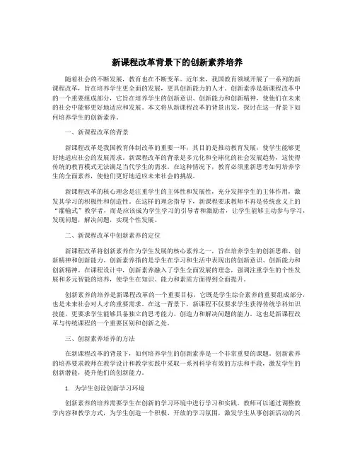 新课程改革背景下的创新素养培养