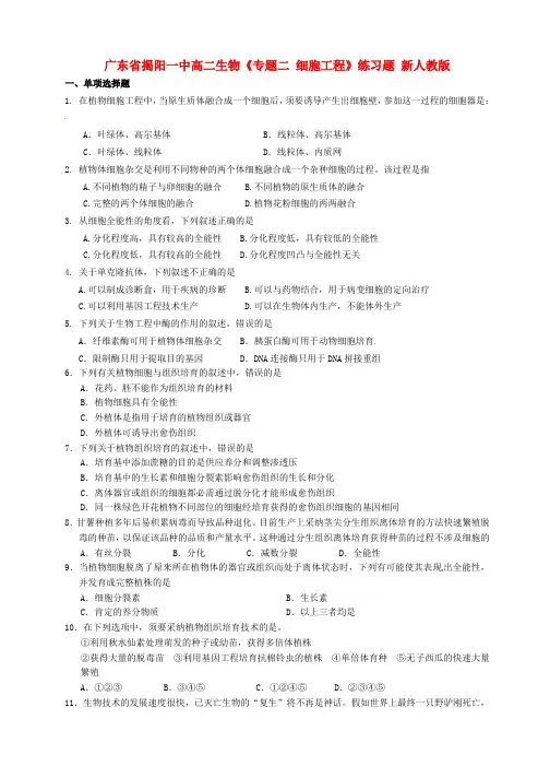 高二生物专题二细胞工程练习题新人教版