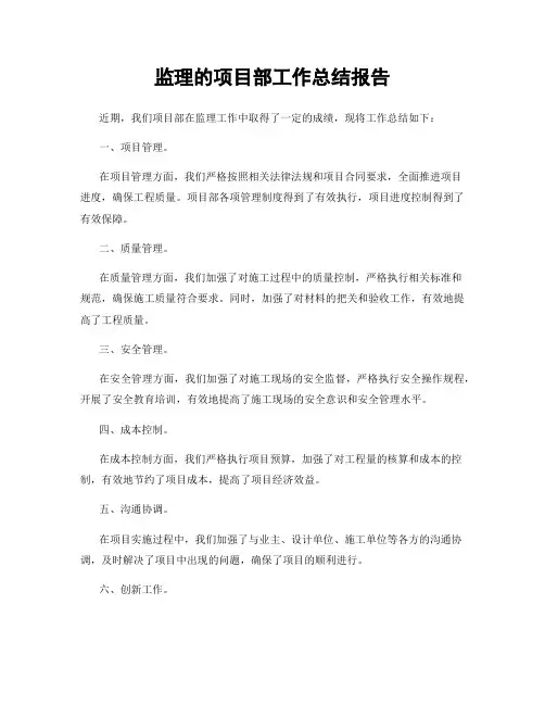 监理的项目部工作总结报告