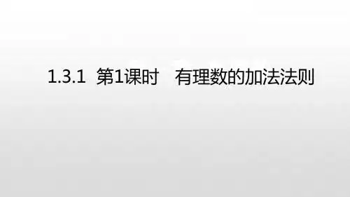 人教版七年级数学上册课件：1.3.1 第1课时 有理数的加法法则(共21张PPT)
