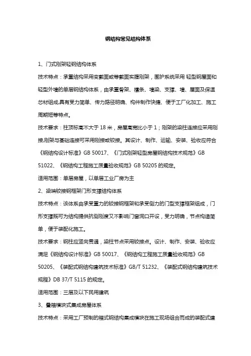 钢结构常见结构体系