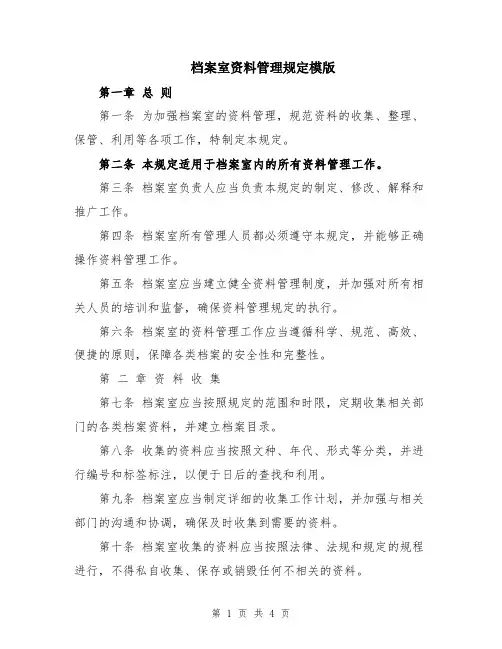 档案室资料管理规定模版