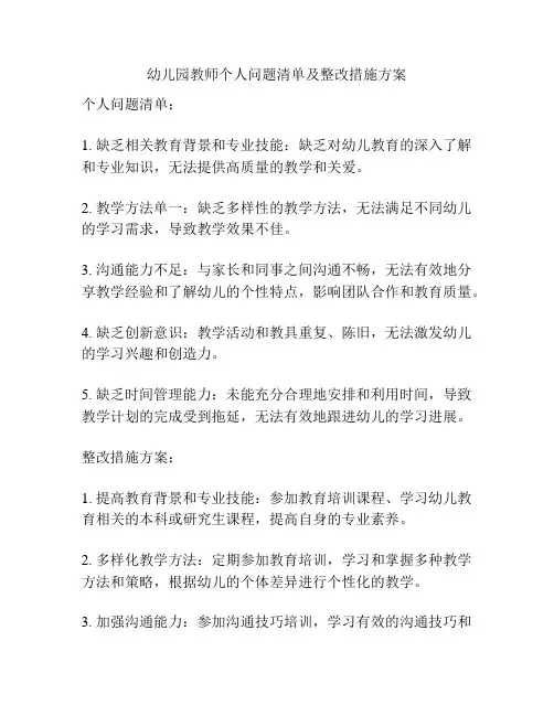 幼儿园教师个人问题清单及整改措施方案